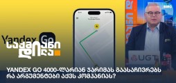 yandex go 4000-ლარიან ჯარიმას გაასაჩივრებს - რა არგუმენტები აქვს კომპანიას?