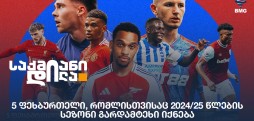 5 ფეხბურთელი, რომლისთვისაც 2024/25 წლების სეზონი გარდამტეხი იქნება