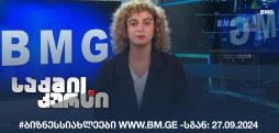 #ბიზნესსიახლეები www.bm.ge -სგან: 27.09.2024