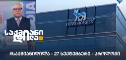 #საქმიანიდილა - 27 სექტემბერი - პროლოგი