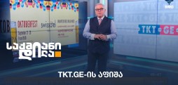 TKT.GE-ის აფიშა