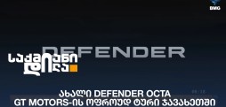 ახალი DEFENDER OCTA - GT MOTORS-ის ოფროუდ ტური ჯავახეთში