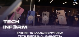 iPhone 16 საქართველოშია! – TECH INFORM-ის განხილვა