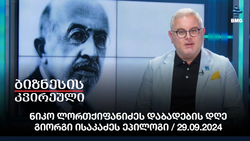 ნიკო ლორთქიფანიძეს დაბადების დღე
