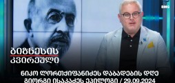 ნიკო ლორთქიფანიძეს დაბადების დღე