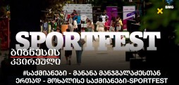 მოხალისე საქმიანები-SportFest