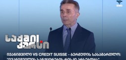 ივანიშვილი VS Credit Suisse - ბერმუდის სასამართლო: ”ივანიშვილის სანქცირების რისკი არსებობს”