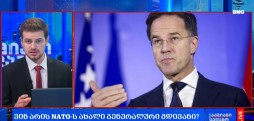 ვინ არის NATO-ს ახალი გენერალური მდივანი?
