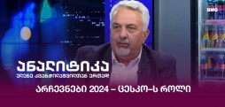 არჩევნები 2024 – ცესკო–ს როლი