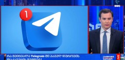 რა შეიცვალა Telegram-ში პაველ დუროვის დაკავების შემდეგ?