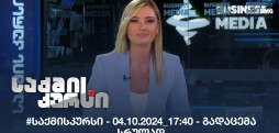 #საქმისკურსი - 04.10.2024_17:40 - გადაცემა სრულად