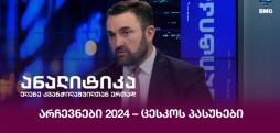 არჩევნები 2024 – ცესკოს პასუხები