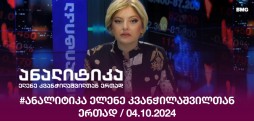 #ანალიტიკა ელენე კვანჭილაშვილთან ერთად / 04.10.2024