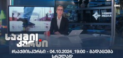 #საქმისკურსი - 04.10.2024_19:00 - გადაცემა სრულად