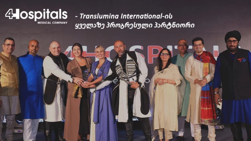 4Hospitals - Translumina International-ის ყველაზე პროგრესული პარტნიორი