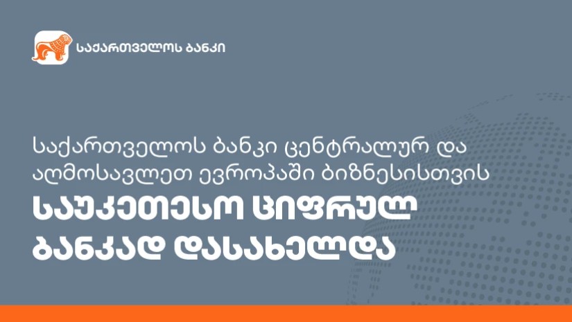 საქართველოს ბანკი