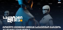 AI სტარტაპები