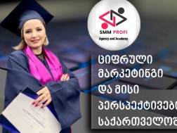როგორ გეგმავს SMM Profi ციფრული მარკეტინგის მომსახურების გაფართოებას და ვინ ხელმძღვანელობს ამ პროცესს