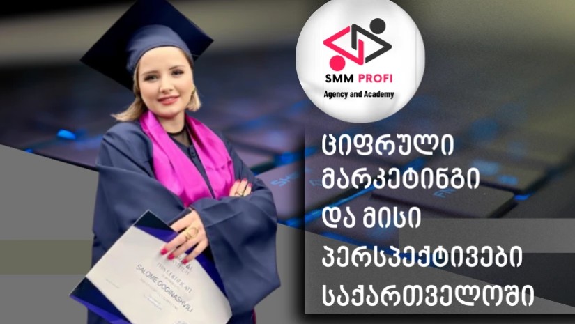 როგორ გეგმავს SMM Profi ციფრული მარკეტინგის მომსახურების გაფართოებას და ვინ ხელმძღვანელობს ამ პროცესს