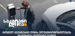 ელექტრომობილების დამუხტვა