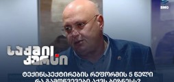 ტექინსპექტირების რეფორმა