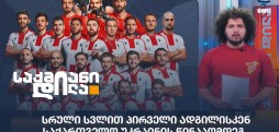 საქართველო-უკრაინის მატჩი