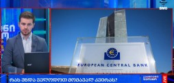 მომავალი კვირის ამბები