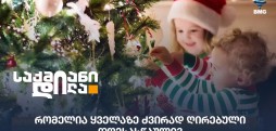 ძვირად ღირებული დღესასწაული