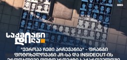 ევროპა ჩემი არჩევანია