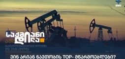 ნავთობის მწარმოებლები
