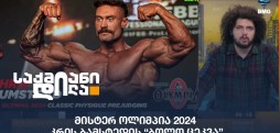 მისტერ ოლიმპია 2024