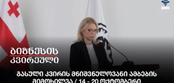 გასული კვირის მნიშვნელოვანი ამბების მიმოხილვა / 14 - 20 ოქტომბერი