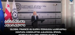 Global Finance-მა ნათია თურნავას საქმიანობა ევროპის ცენტრალურ ბანკირებს შორის ყველაზე დაბალი ქულით შეაფასა