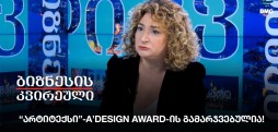 “არტიტექსი”-A’Design Award-ის გამარჯვებულია!