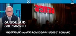 თბილისში ახალი სასტუმრო “აფიშა” გაიხსნა