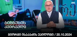 გიორგი ისაკაძის ეპილოგი / 20.10.2024