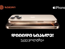 ვოლტის ექსკლუზიური შეთავაზება - Iphone 16 Pro-ს მიტანის სერვისი დაიწყო