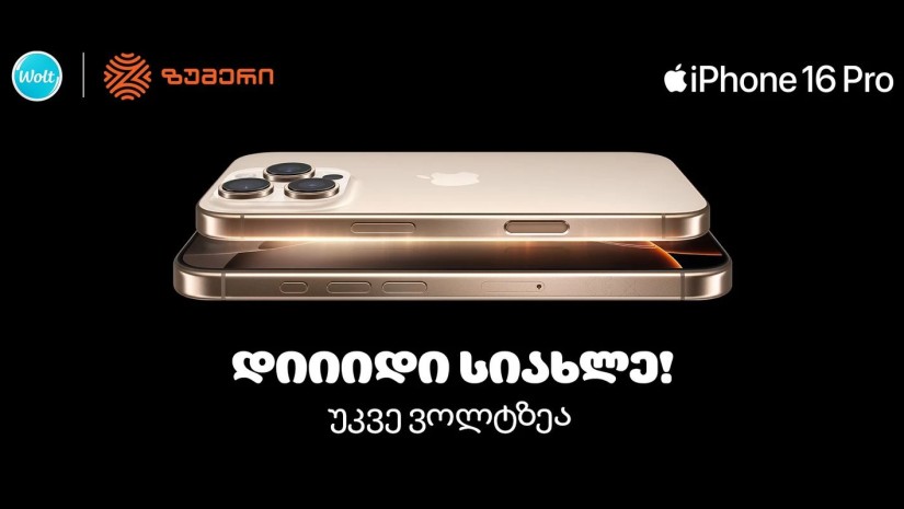 ვოლტის ექსკლუზიური შეთავაზება - Iphone 16 Pro-ს მიტანის სერვისი დაიწყო