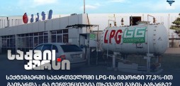 LPG-ის იმპორტი