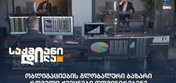 ობლიგაციების გლობალური ბაზარი