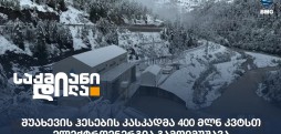 შუახევის ჰესები