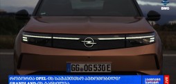 OPEL-ის საუკეთესო ავტომობილი