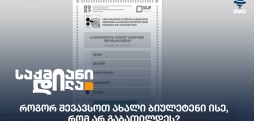 არჩევნები 2024