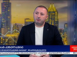 არჩევნები 2024 - რას ველოდებით XI მოწვევის პარლამენტისგან? - მალხაზ კუნელაური