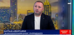 არჩევნები 2024 - რას ველოდებით XI მოწვევის პარლამენტისგან? - მალხაზ კუნელაური