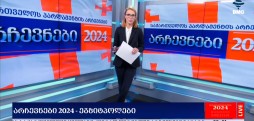 არჩევნები 2024 - ეგზიტპოლები;