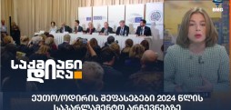 არჩევნები 2024