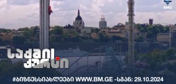 #ბიზნესსიახლეები www.bm.ge -სგან: 29.10.2024