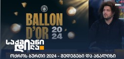 ოქროს ბურთი 2024