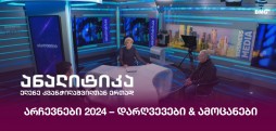 არჩევნები 2024 – დარღვევები & ამოცანები